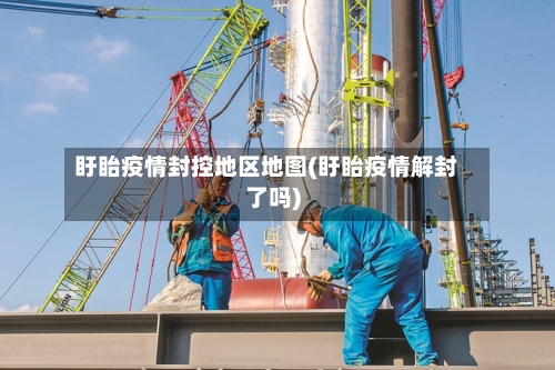 盱眙疫情封控地区地图(盱眙疫情解封了吗)-第2张图片