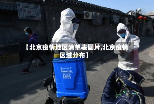 【北京疫情地区清单表图片,北京疫情区域分布】-第2张图片