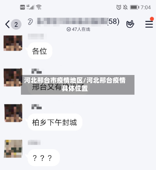 河北邢台市疫情地区/河北邢台疫情具体位置-第1张图片