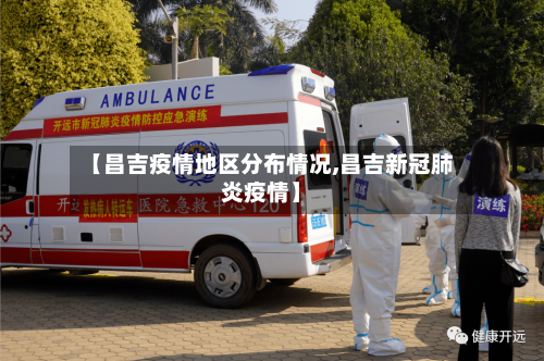 【昌吉疫情地区分布情况,昌吉新冠肺炎疫情】-第1张图片