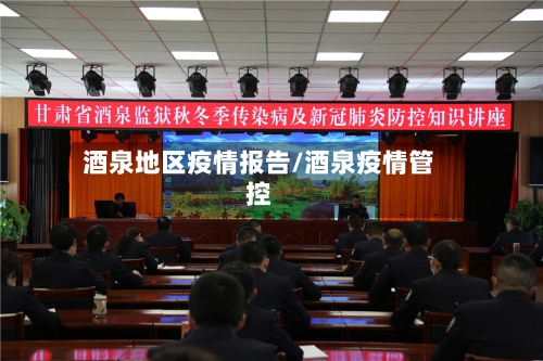 酒泉地区疫情报告/酒泉疫情管控-第2张图片