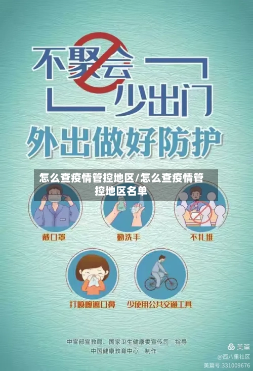 怎么查疫情管控地区/怎么查疫情管控地区名单-第3张图片