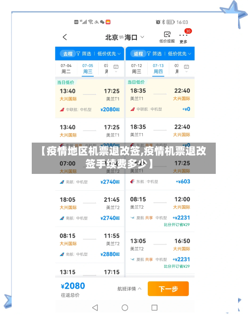 【疫情地区机票退改签,疫情机票退改签手续费多少】-第1张图片