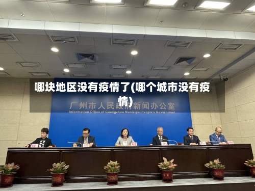哪块地区没有疫情了(哪个城市没有疫情)-第1张图片