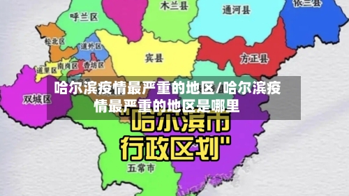 哈尔滨疫情最严重的地区/哈尔滨疫情最严重的地区是哪里-第1张图片
