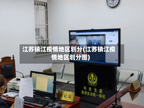 江苏镇江疫情地区划分(江苏镇江疫情地区划分图)-第3张图片