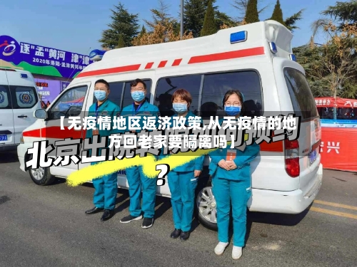 【无疫情地区返济政策,从无疫情的地方回老家要隔离吗】-第2张图片