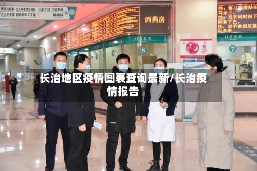 长治地区疫情图表查询最新/长治疫情报告-第2张图片