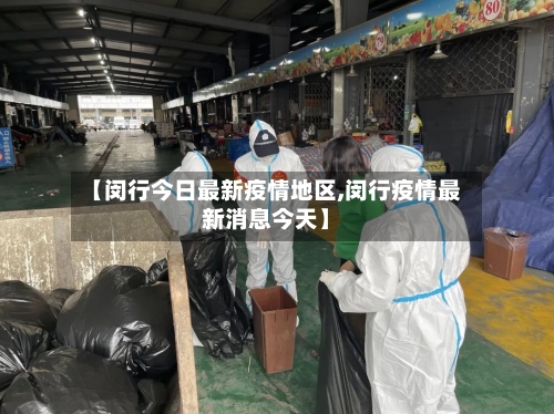 【闵行今日最新疫情地区,闵行疫情最新消息今天】-第1张图片