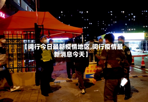 【闵行今日最新疫情地区,闵行疫情最新消息今天】-第3张图片