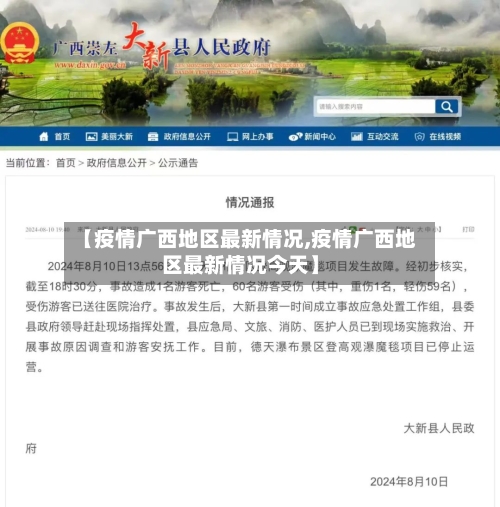 【疫情广西地区最新情况,疫情广西地区最新情况今天】-第1张图片