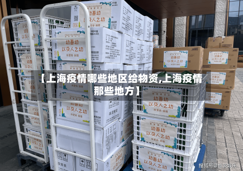 【上海疫情哪些地区给物资,上海疫情那些地方】-第1张图片