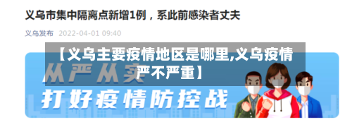 【义乌主要疫情地区是哪里,义乌疫情严不严重】-第2张图片