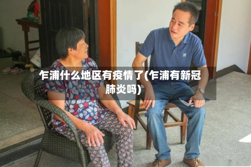 乍浦什么地区有疫情了(乍浦有新冠肺炎吗)-第2张图片