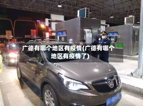 广德有哪个地区有疫情(广德有哪个地区有疫情了)-第3张图片