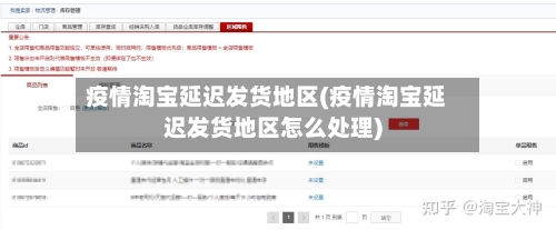 疫情淘宝延迟发货地区(疫情淘宝延迟发货地区怎么处理)-第3张图片