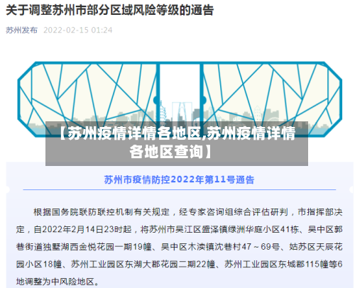 【苏州疫情详情各地区,苏州疫情详情各地区查询】-第1张图片