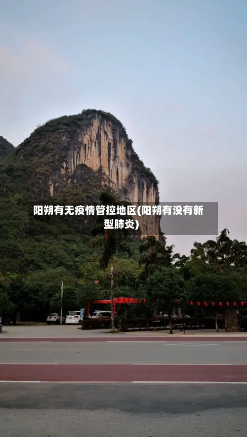 阳朔有无疫情管控地区(阳朔有没有新型肺炎)-第1张图片