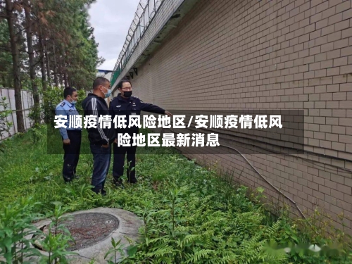 安顺疫情低风险地区/安顺疫情低风险地区最新消息-第3张图片