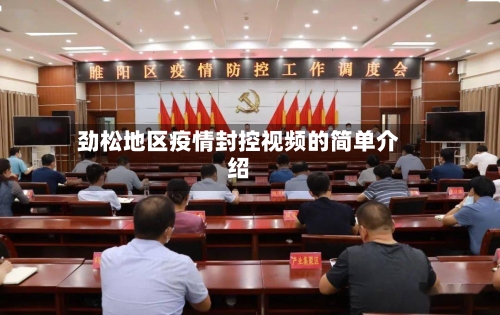 劲松地区疫情封控视频的简单介绍-第1张图片