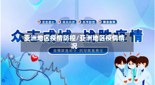 亚洲地区疫情防控/亚洲地区疫情情况-第1张图片