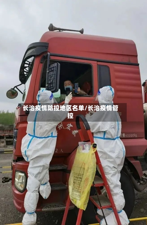 长治疫情防控地区名单/长治疫情管控-第2张图片
