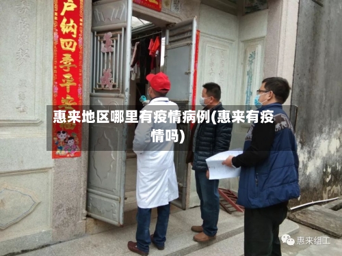 惠来地区哪里有疫情病例(惠来有疫情吗)-第2张图片