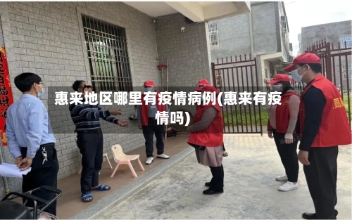 惠来地区哪里有疫情病例(惠来有疫情吗)-第1张图片