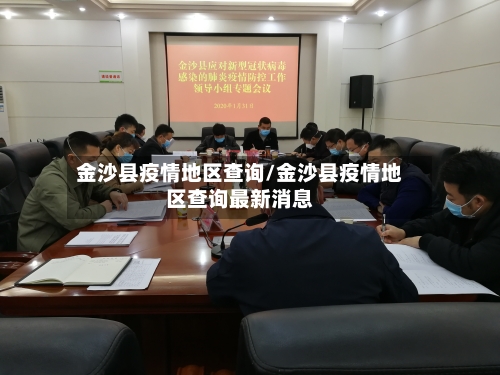 金沙县疫情地区查询/金沙县疫情地区查询最新消息-第2张图片