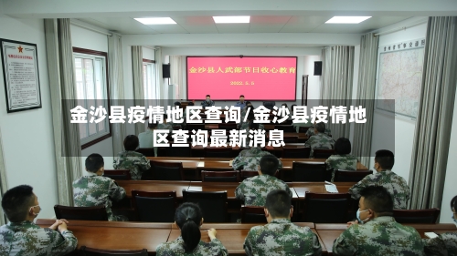 金沙县疫情地区查询/金沙县疫情地区查询最新消息-第3张图片