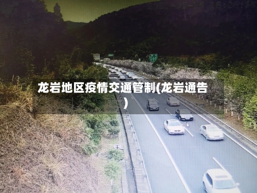 龙岩地区疫情交通管制(龙岩通告)-第2张图片