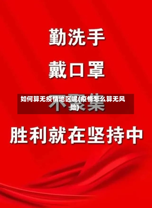 如何算无疫情地区呢(疫情怎么算无风险)-第3张图片