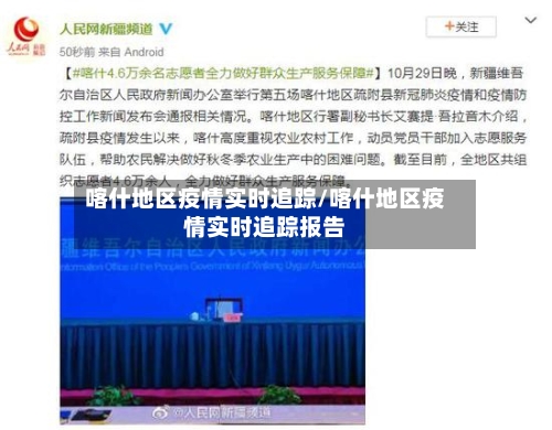 喀什地区疫情实时追踪/喀什地区疫情实时追踪报告-第1张图片