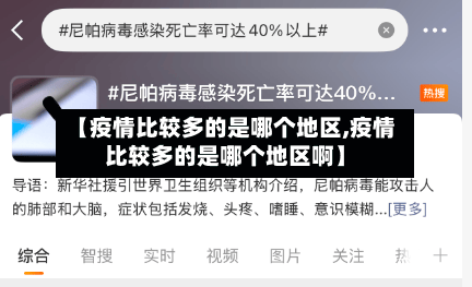【疫情比较多的是哪个地区,疫情比较多的是哪个地区啊】-第2张图片