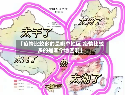 【疫情比较多的是哪个地区,疫情比较多的是哪个地区啊】-第1张图片