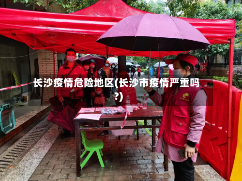 长沙疫情危险地区(长沙市疫情严重吗?)-第2张图片