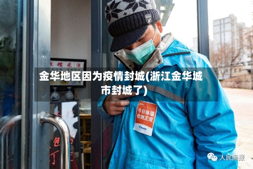 金华地区因为疫情封城(浙江金华城市封城了)-第2张图片