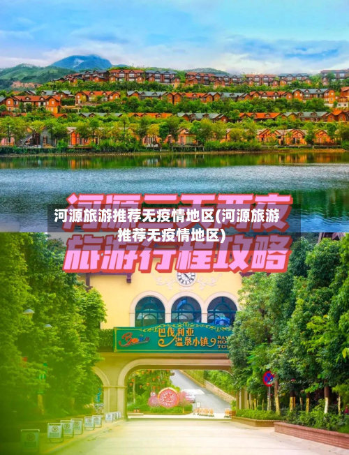 河源旅游推荐无疫情地区(河源旅游推荐无疫情地区)-第1张图片