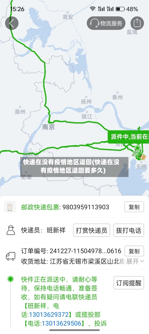 快递在没有疫情地区退回(快递在没有疫情地区退回要多久)-第2张图片