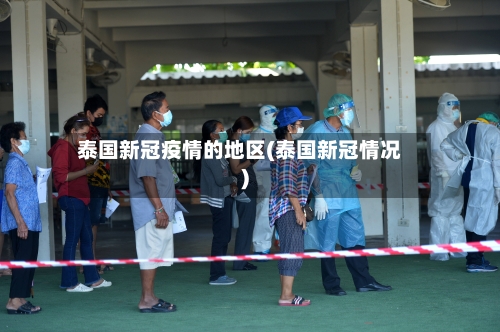 泰国新冠疫情的地区(泰国新冠情况)-第1张图片
