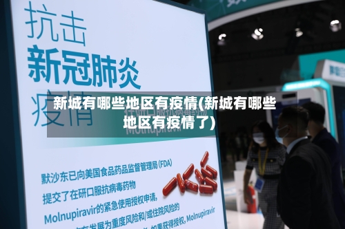 新城有哪些地区有疫情(新城有哪些地区有疫情了)-第1张图片