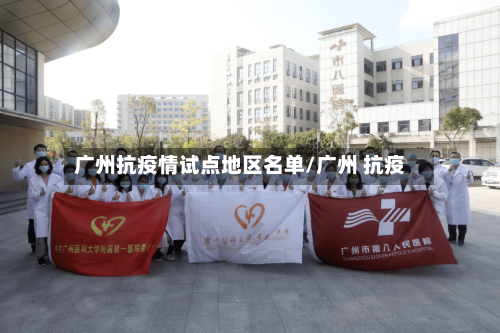 广州抗疫情试点地区名单/广州 抗疫-第1张图片