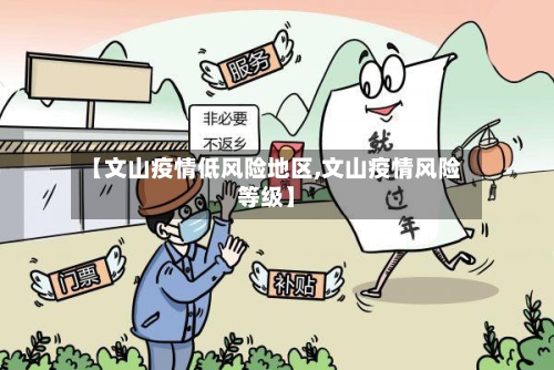 【文山疫情低风险地区,文山疫情风险等级】-第3张图片