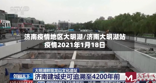 济南疫情地区大明湖/济南大明湖站疫情2021年1月18日-第3张图片