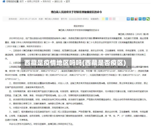 西藏是疫情地区吗吗(西藏是否疫区)-第1张图片
