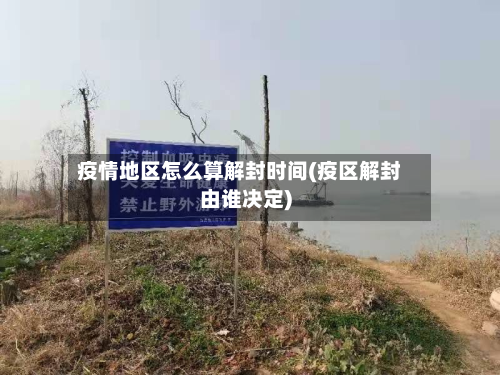 疫情地区怎么算解封时间(疫区解封由谁决定)-第2张图片