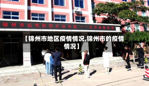 【锦州市地区疫情情况,锦州市的疫情情况】-第2张图片