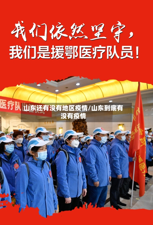 山东还有没有地区疫情/山东到底有没有疫情-第1张图片
