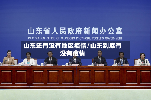 山东还有没有地区疫情/山东到底有没有疫情-第3张图片