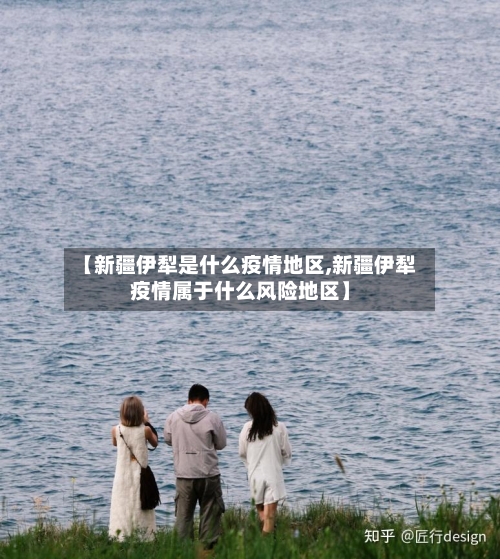 【新疆伊犁是什么疫情地区,新疆伊犁疫情属于什么风险地区】-第2张图片